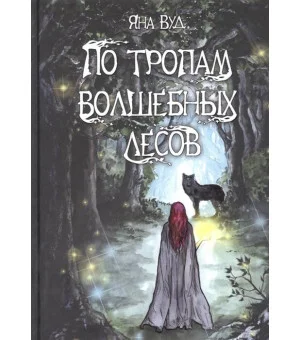 По тропам волшебных лесов