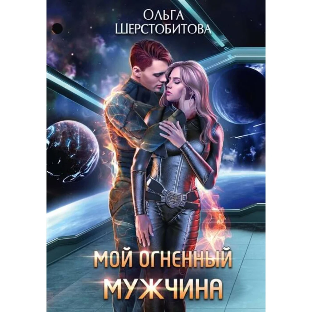 Мой огненный мужчина Мой огненный мужчина