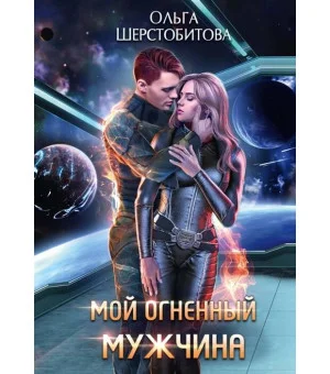 Мой огненный мужчина