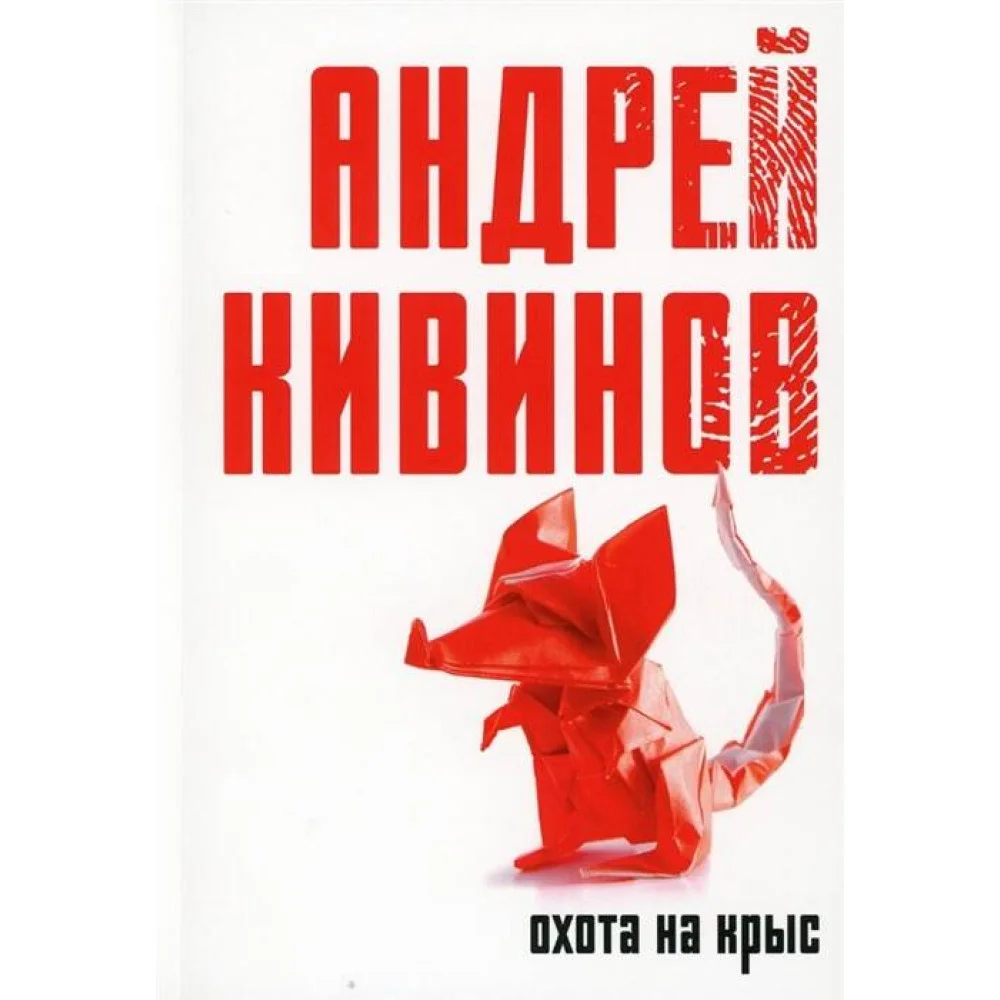 Охота на крыс Охота на крыс