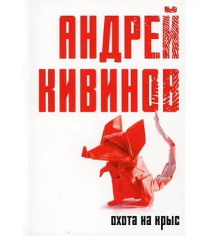 Охота на крыс