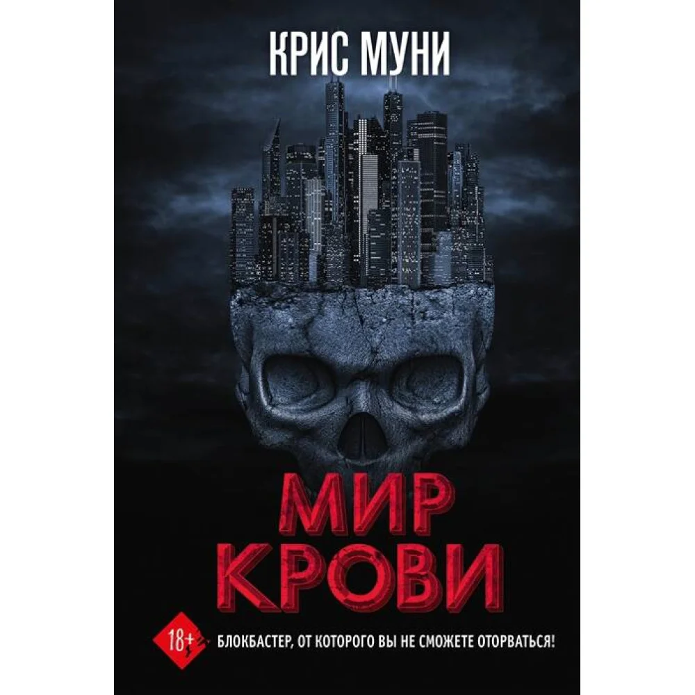Мир крови Мир крови