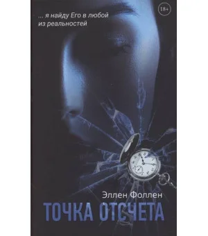 Точка отсчета