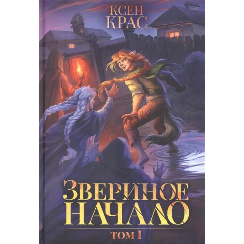 Звериное начало Звериное начало