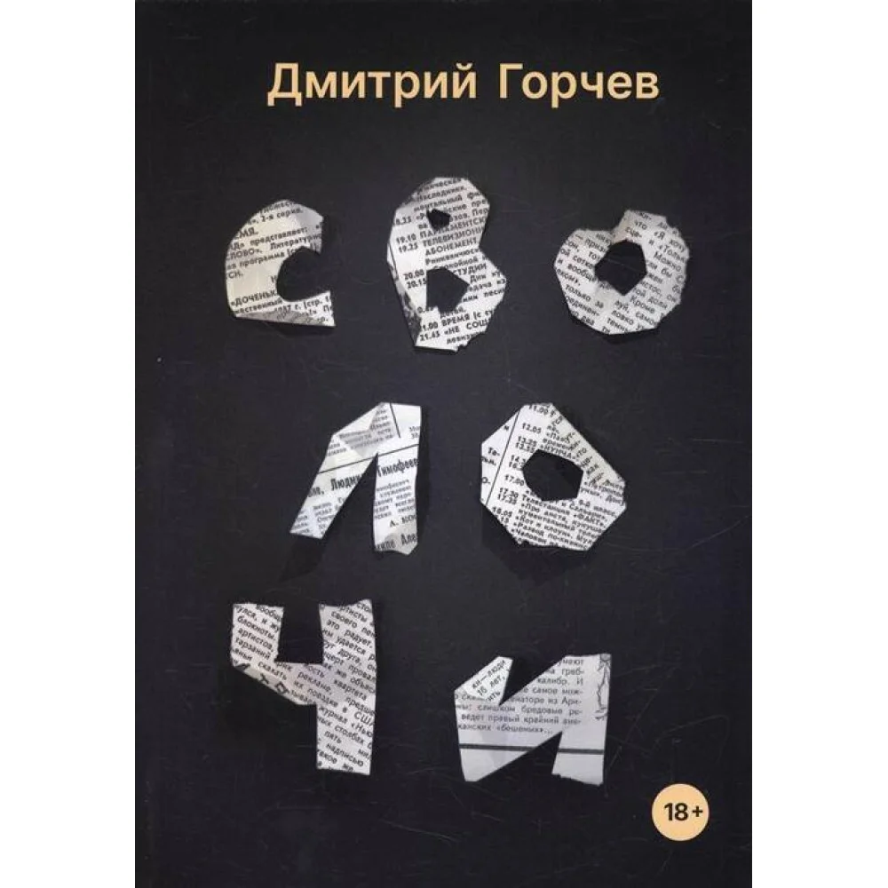 Сволочи Сволочи
