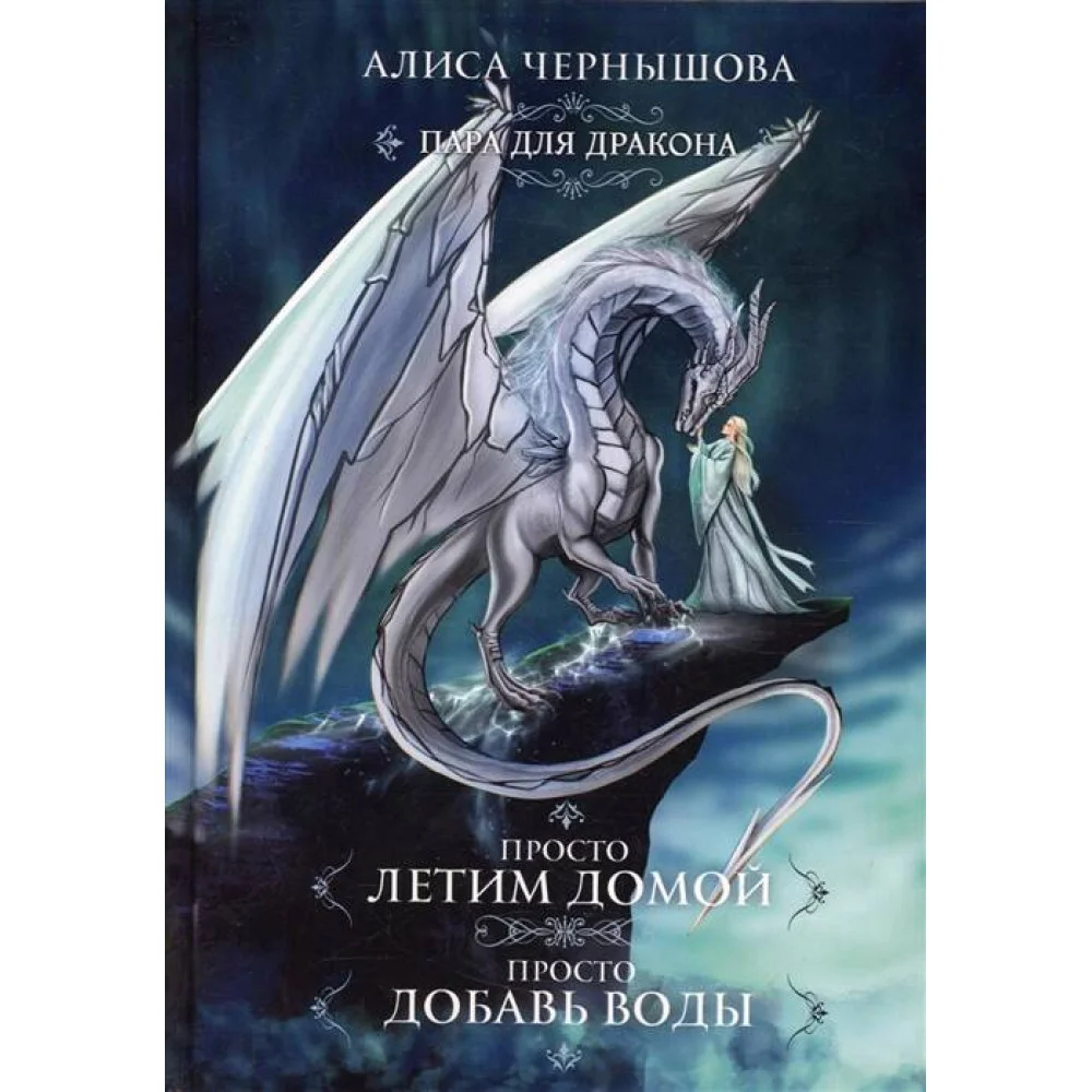 Пара для дракона. Просто летим домой. Просто добавь воды Пара для дракона. Просто летим домой. Просто добавь воды