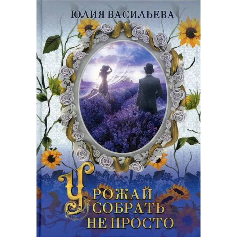 Урожай собрать не просто Урожай собрать не просто