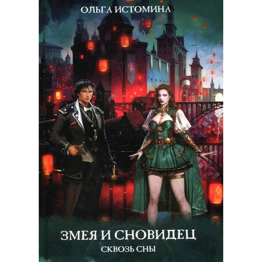 Змея и Сновидец. Сквозь сны Змея и Сновидец. Сквозь сны