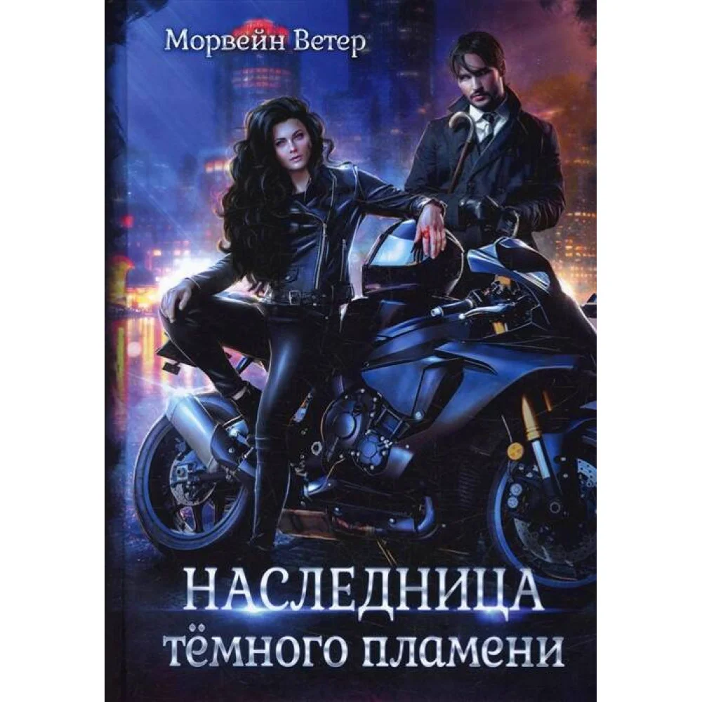 Наследница тёмного пламени Наследница тёмного пламени