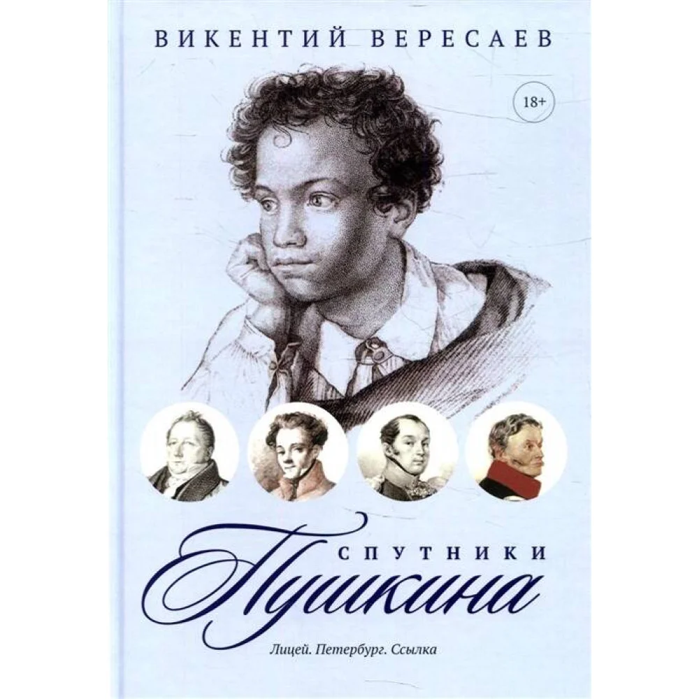 Спутники Пушкина: Лицей. Петербург. Ссылка Спутники Пушкина: Лицей. Петербург. Ссылка