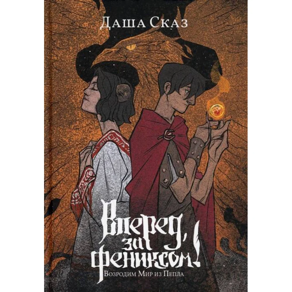 Вперёд, за Фениксом! Возродим Мир из Пепла Вперёд, за Фениксом! Возродим Мир из Пепла