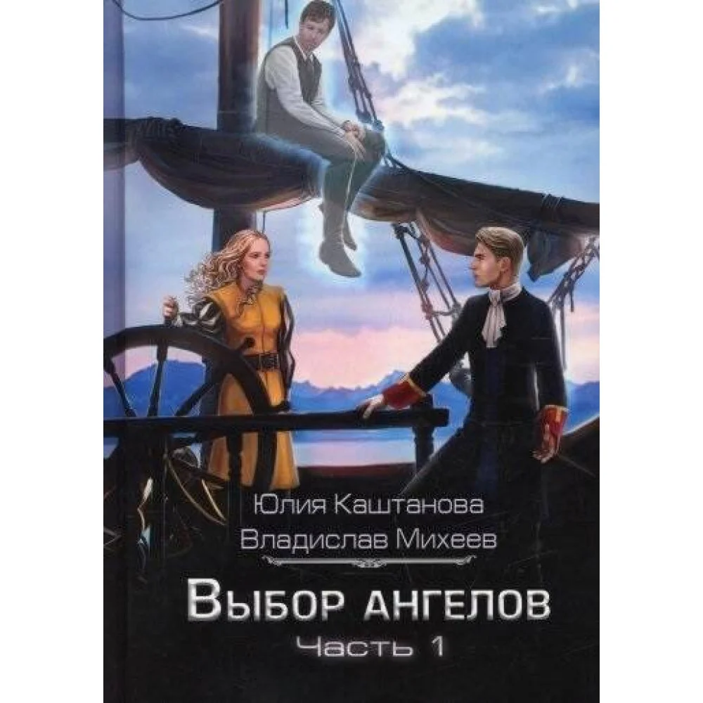 Выбор Ангелов Выбор Ангелов