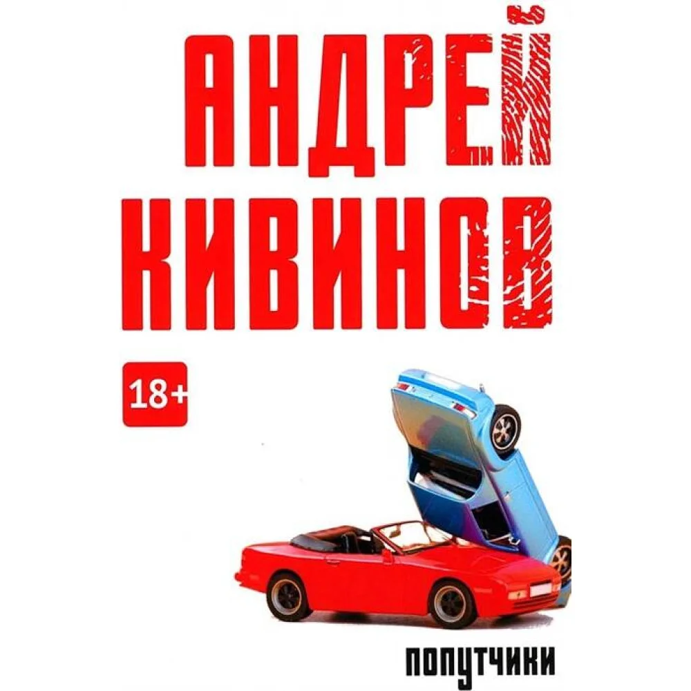 Попутчики Попутчики