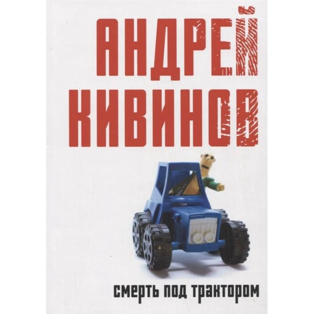 Смерть под трактором Смерть под трактором