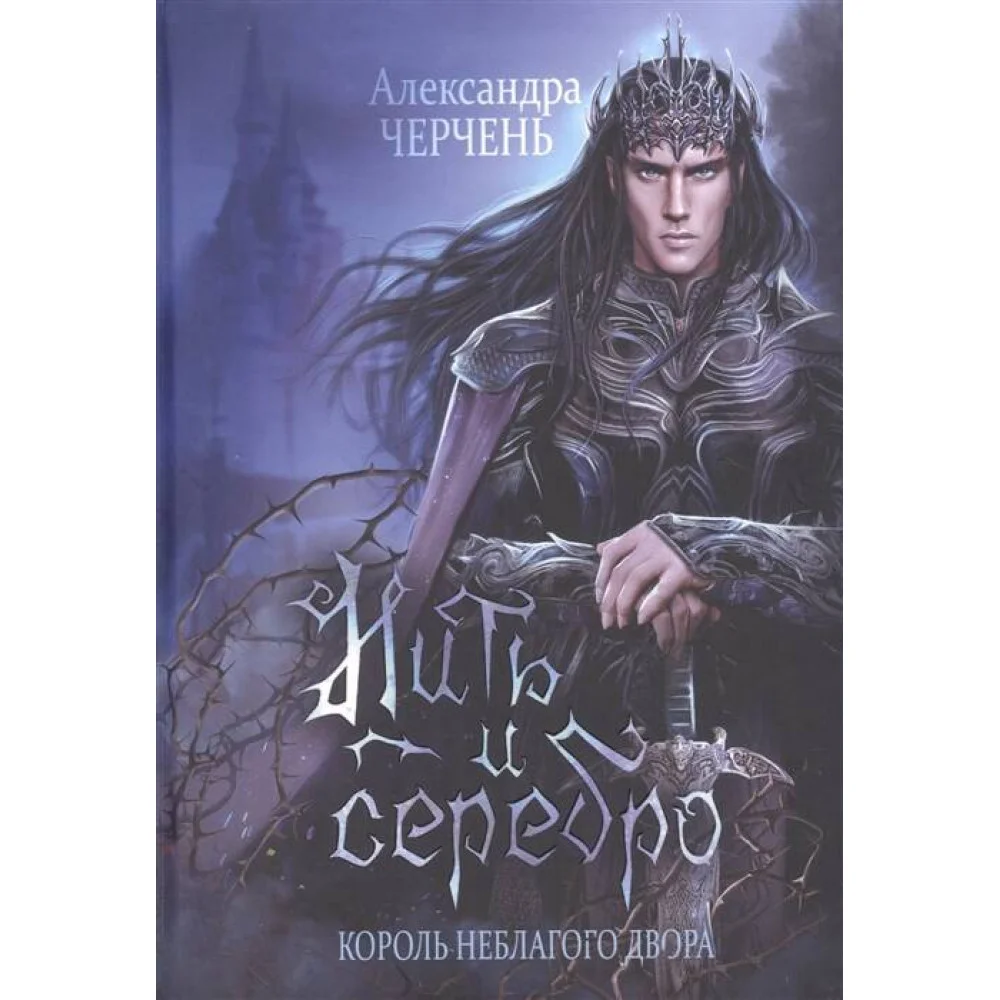 Король Неблагого Двора. Нить и серебро Король Неблагого Двора. Нить и серебро