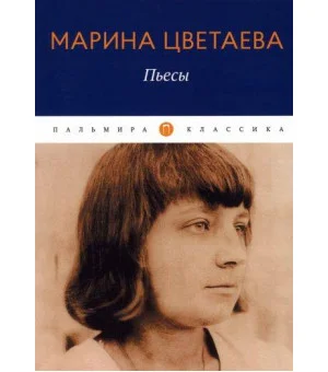 Пьесы