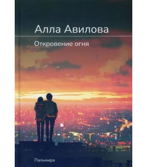 Откровение огня