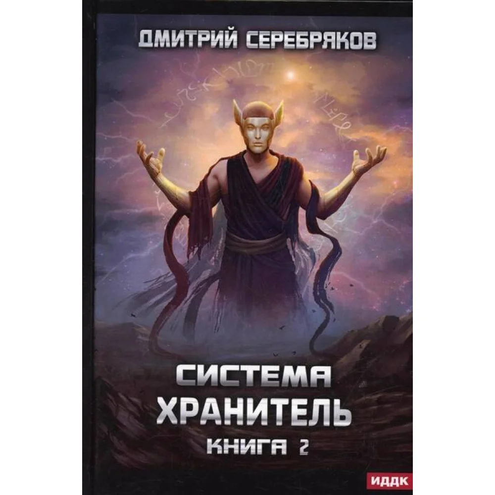 Система. Хранитель Система. Хранитель