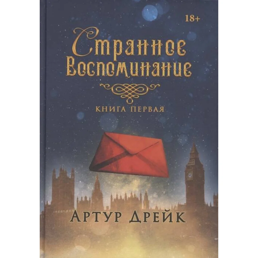 Странное воспоминание Странное воспоминание