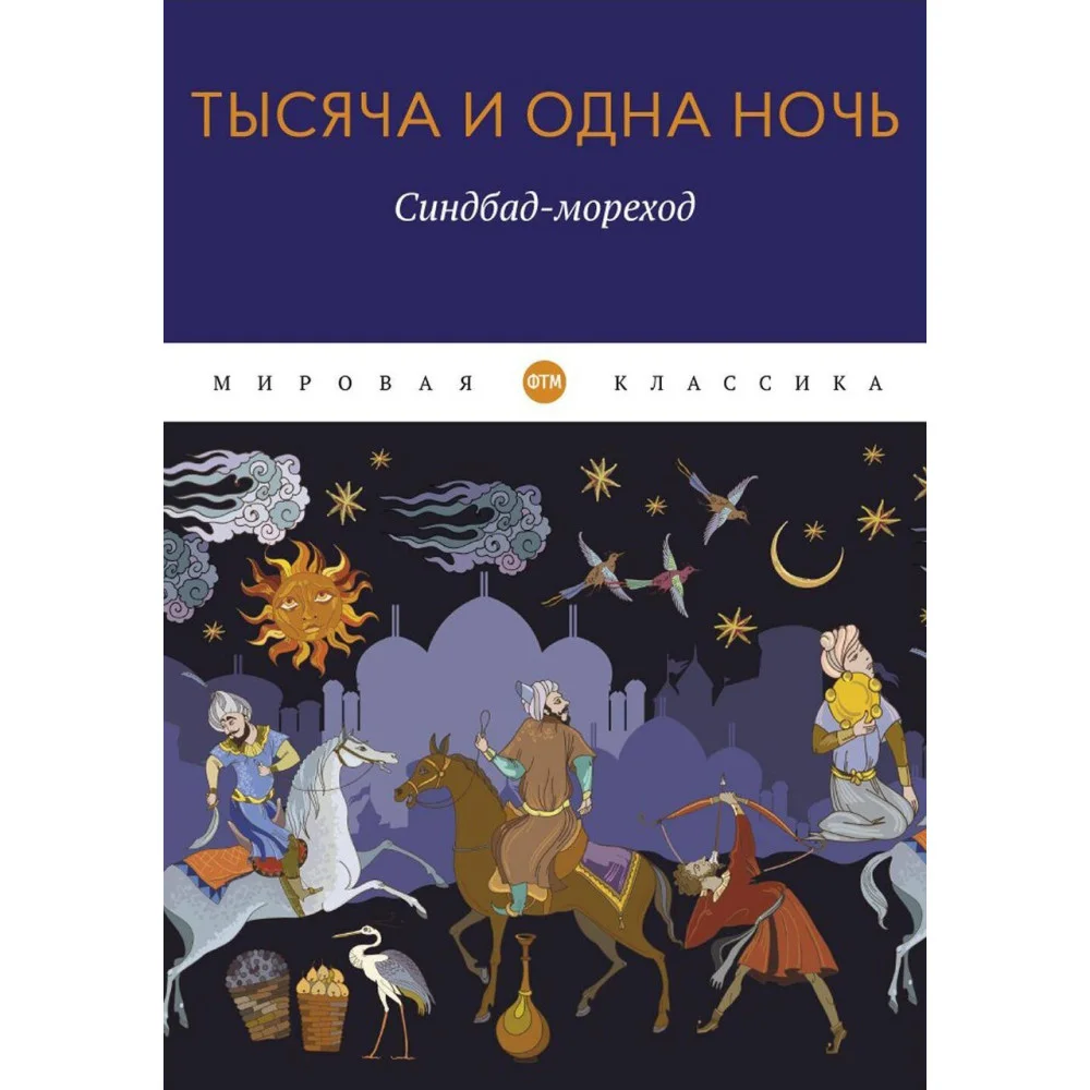 Тысяча и одна ночь: Синдбад-мореход Тысяча и одна ночь: Синдбад-мореход