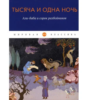 Тысяча и одна ночь: Али-баба и сорок разбойников