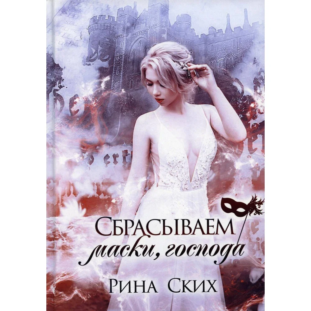 Сбрасываем маски, господа Сбрасываем маски, господа
