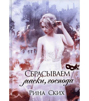 Сбрасываем маски, господа