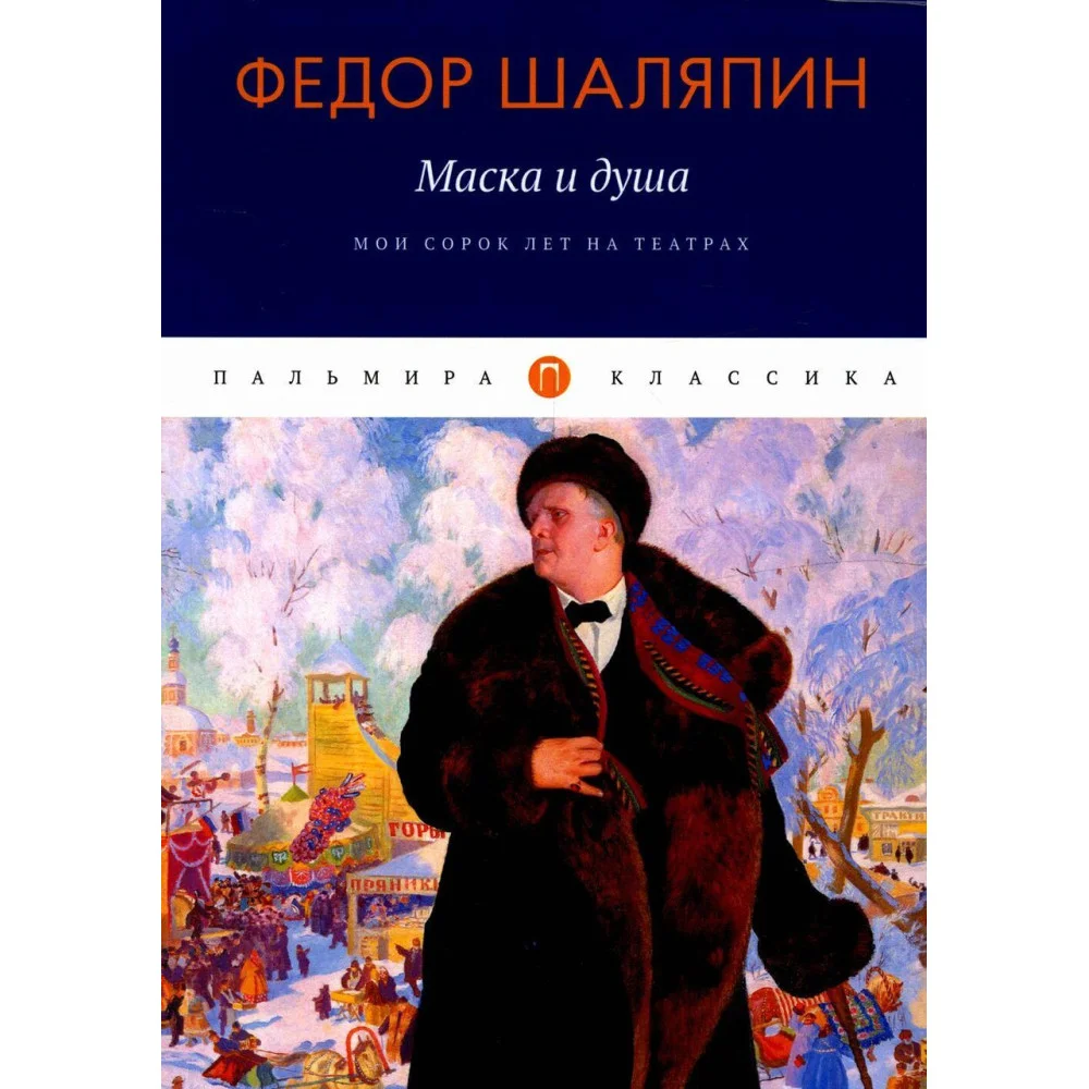 Маска и душа: Мои сорок лет на театрах Маска и душа: Мои сорок лет на театрах
