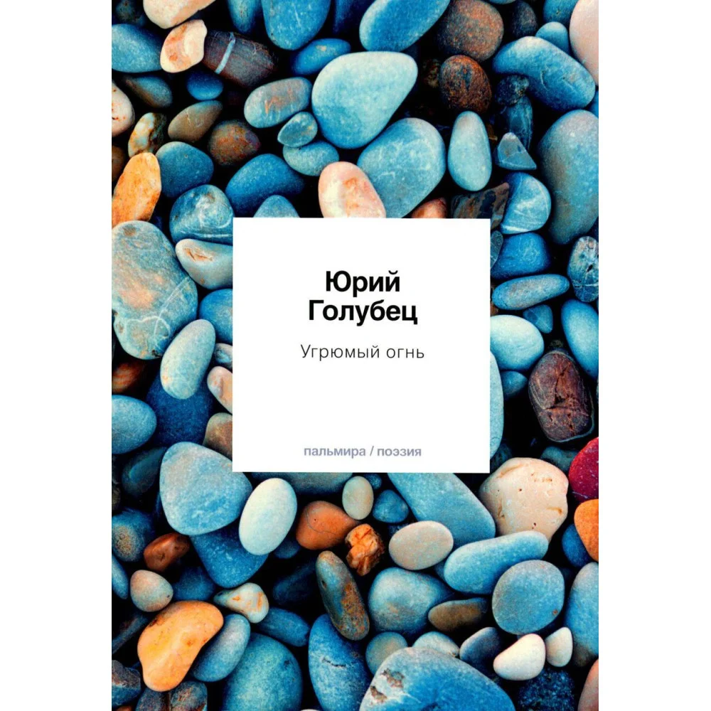Угрюмый огнь: Первая книга песен Угрюмый огнь: Первая книга песен