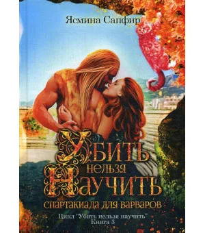 Убить нельзя научить. Спартакиада для варваров