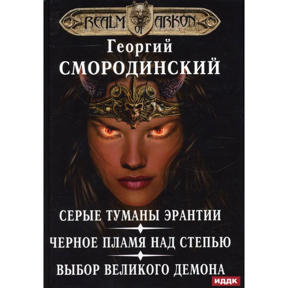Мир Аркона. Серые туманы Эрантии. Черное пламя над Степью. Выбор Великого Демона Мир Аркона. Серые туманы Эрантии. Черное пламя над Степью. Выбор Великого Демона