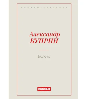 Болото