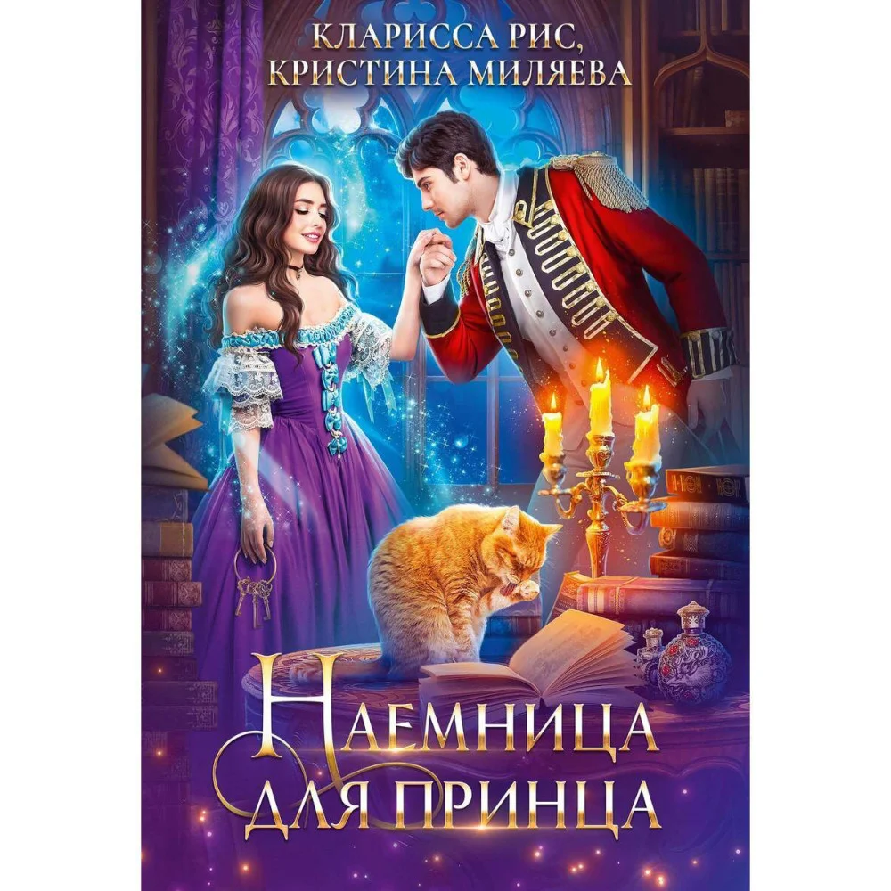 Наемница для принца Наемница для принца
