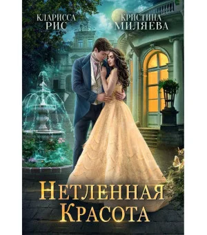 Нетленная красота Нетленная красота