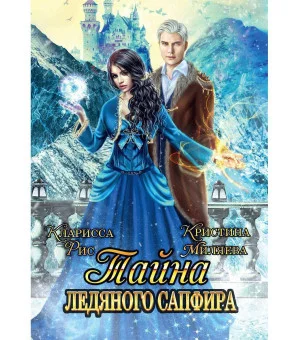 Тайна ледяного сапфира