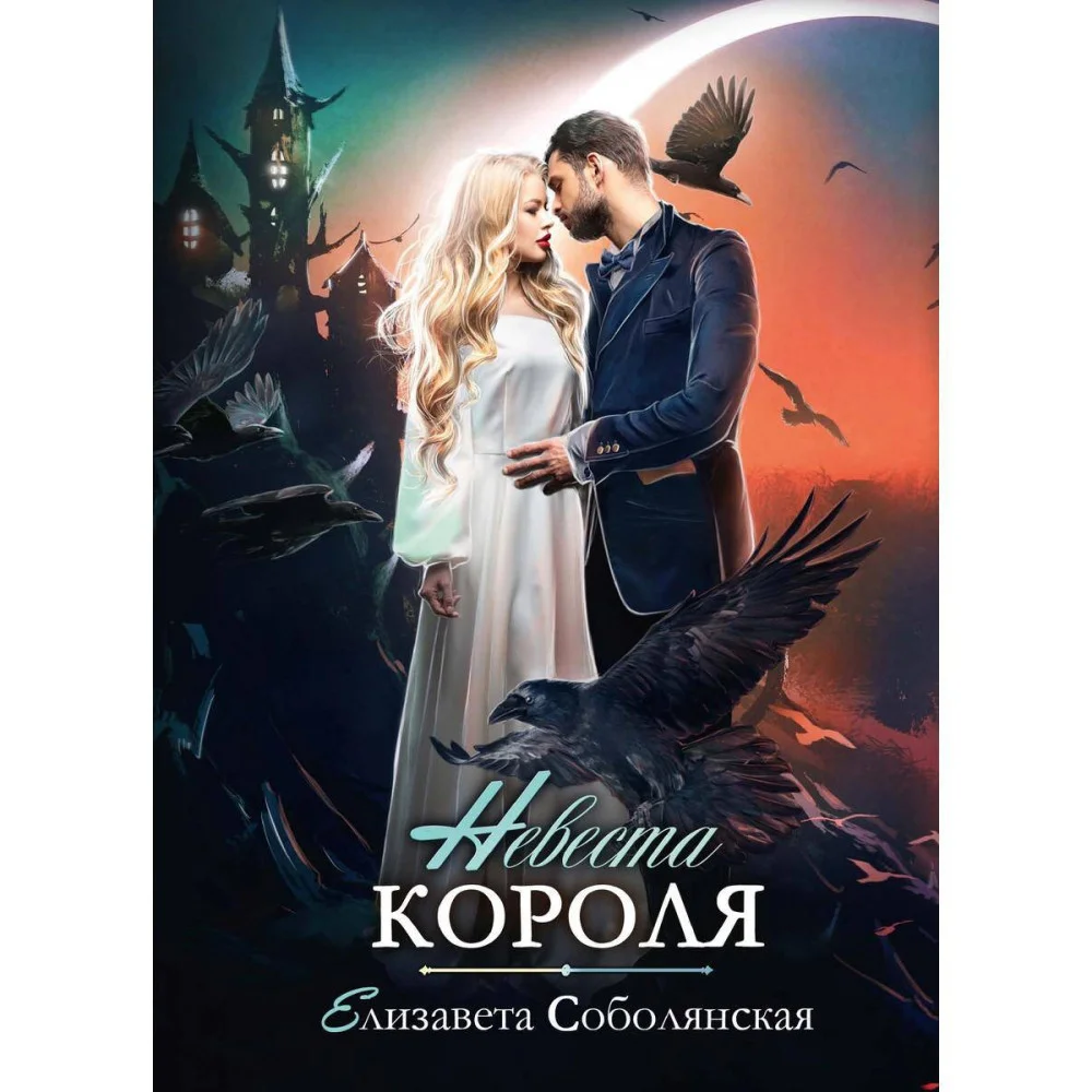 Невеста короля Невеста короля