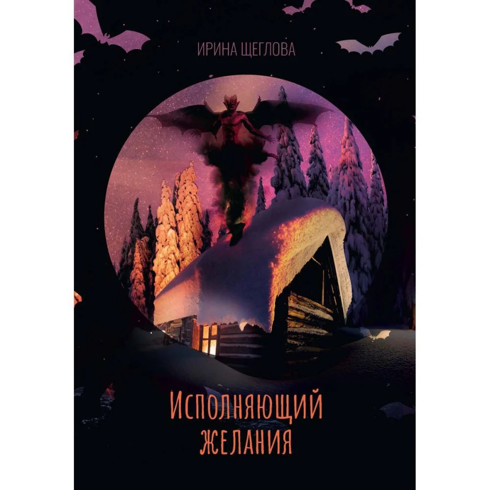Исполняющий желания Исполняющий желания