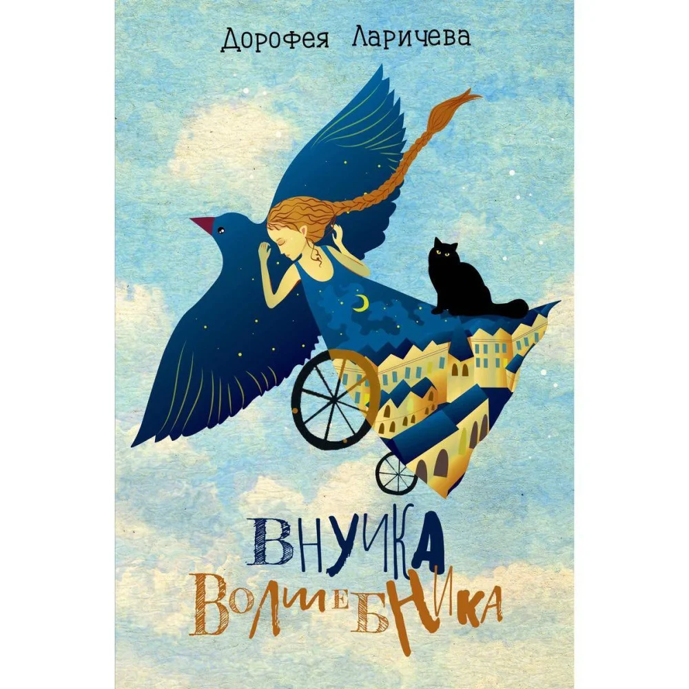 Внучка волшебника Внучка волшебника
