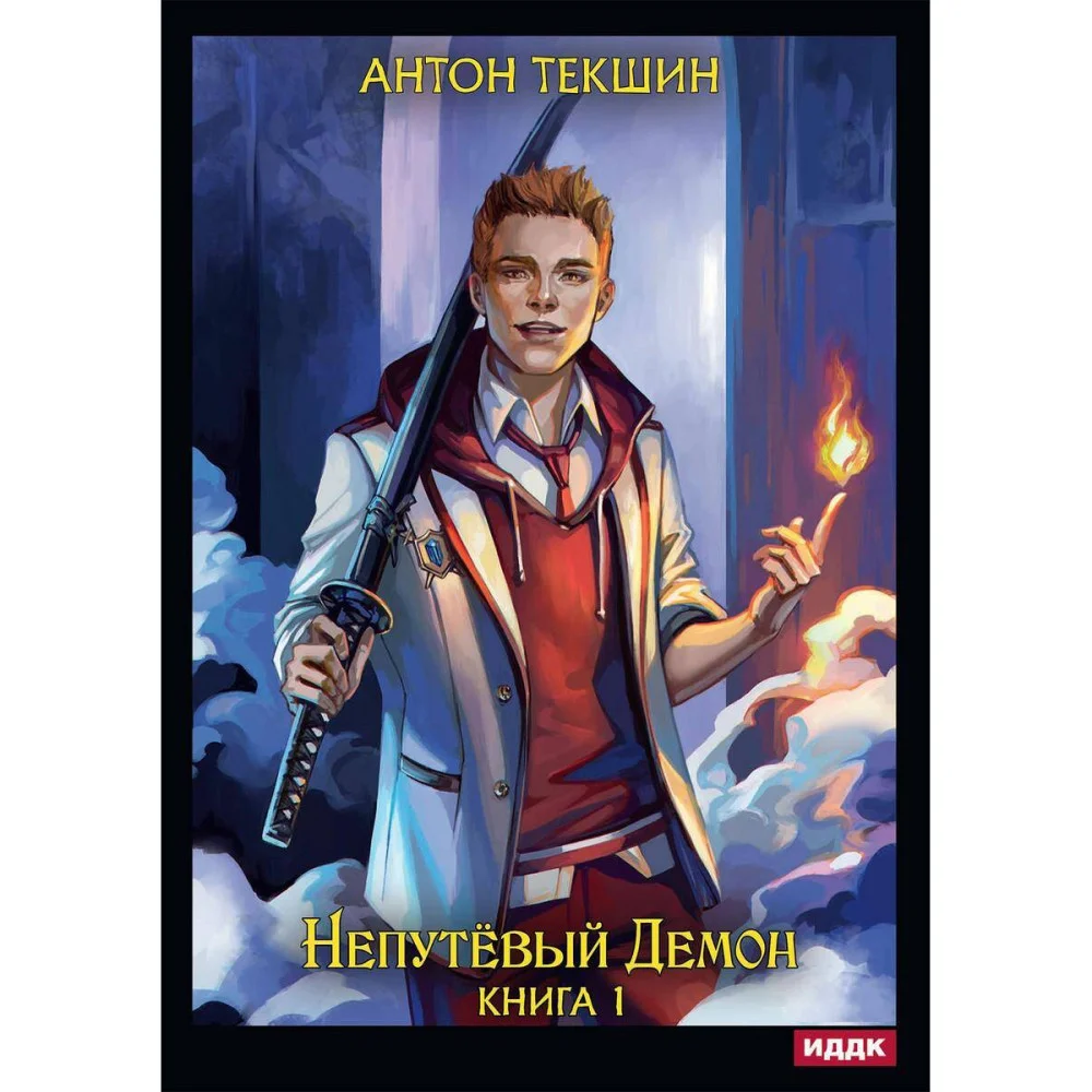 Непутёвый Демон Непутёвый Демон