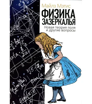 Физика зазеркалья: Новая теория поля и другие вопросы