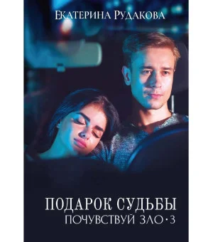 Подарок судьбы. Почувствуй зло