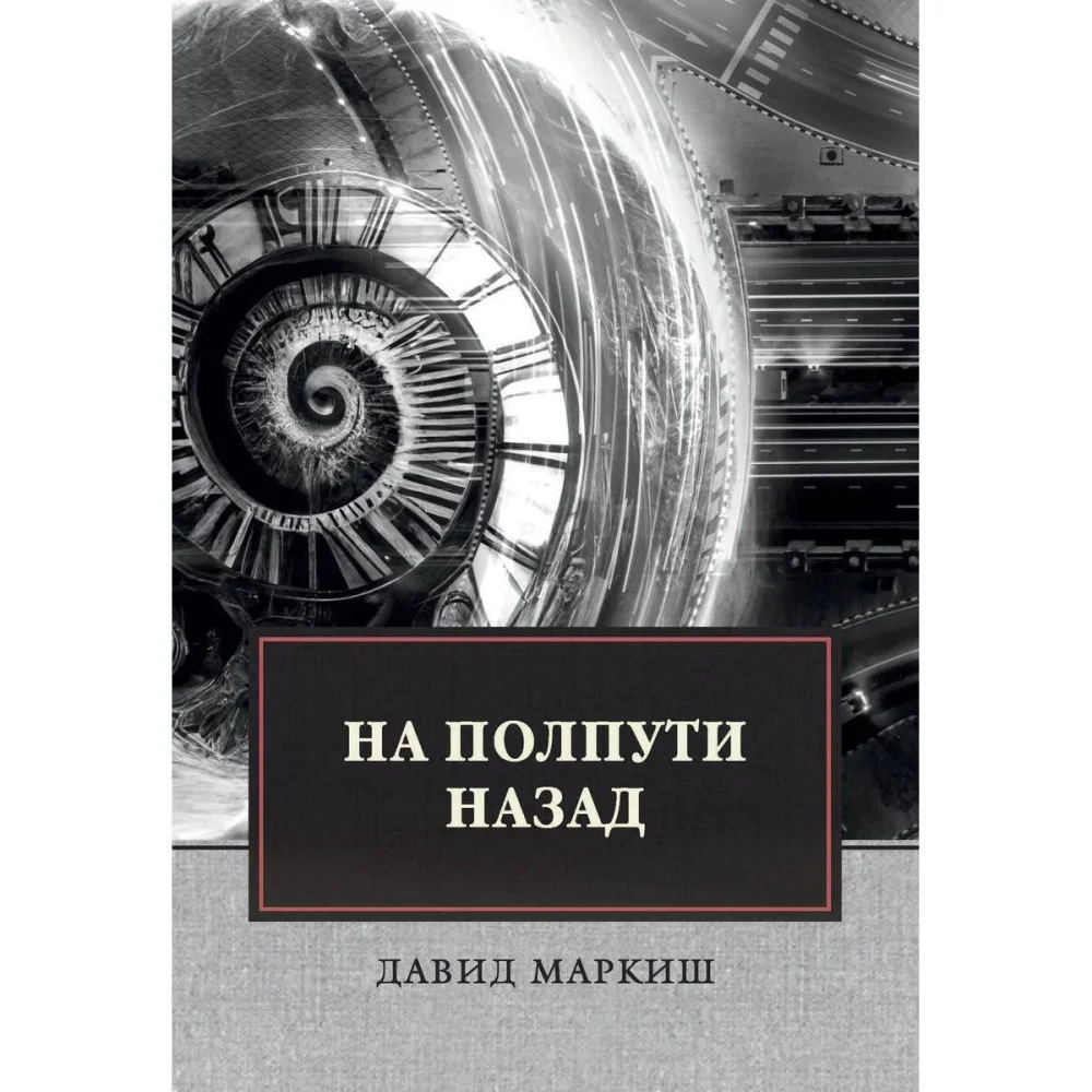 На полпути назад На полпути назад