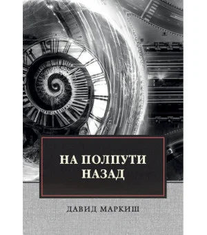 На полпути назад