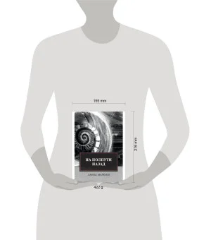 На полпути назад