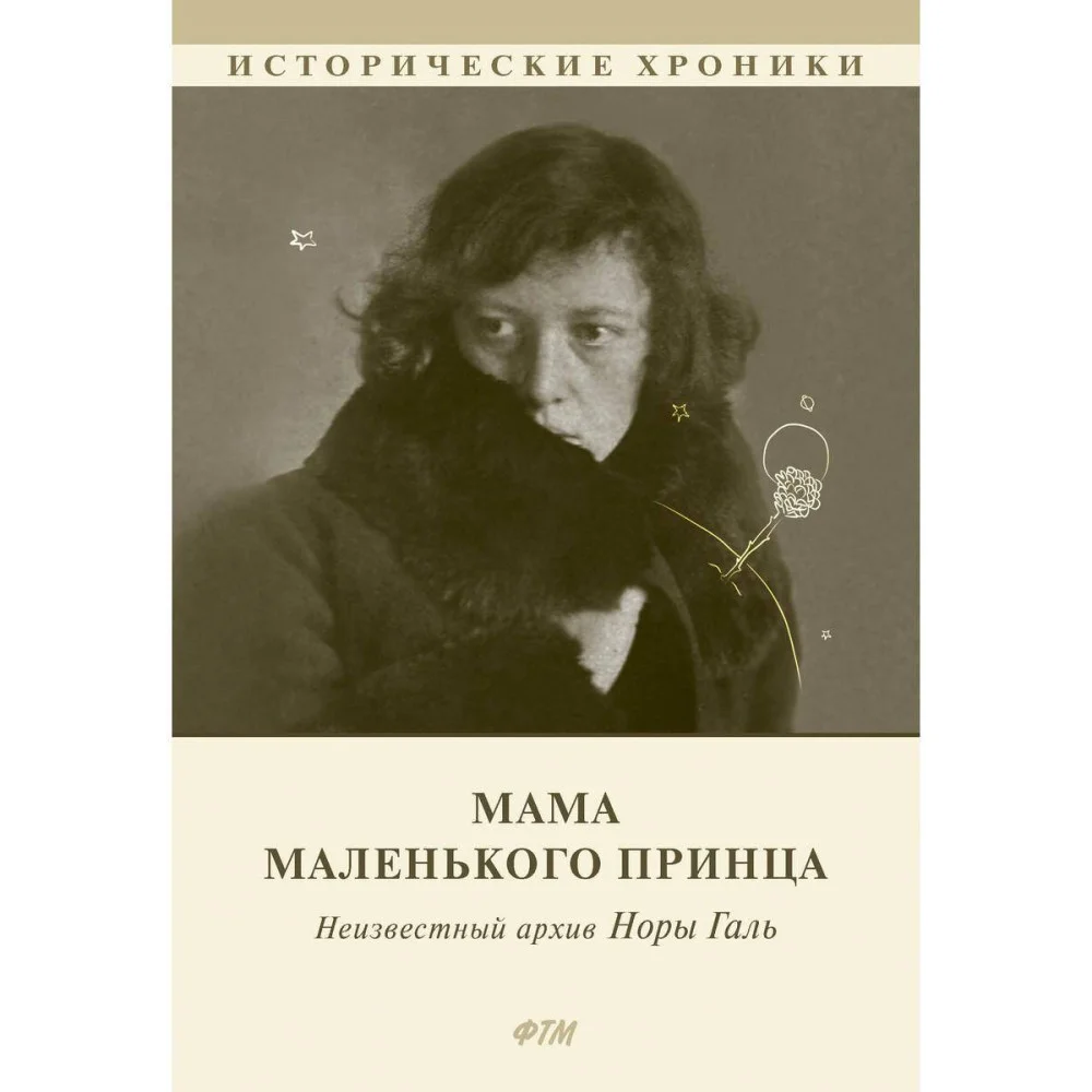 Мама Маленького принца Мама Маленького принца