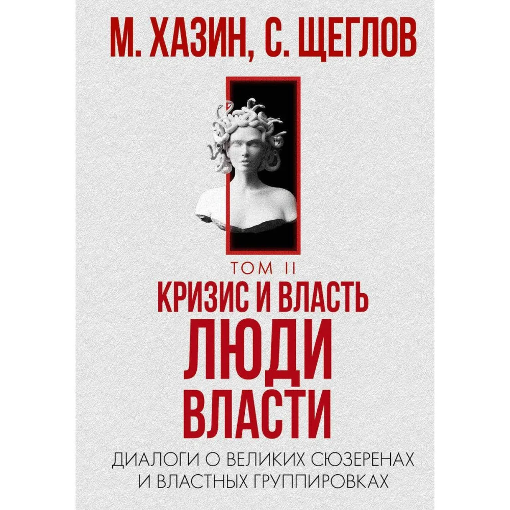 Кризис и Власть Кризис и Власть
