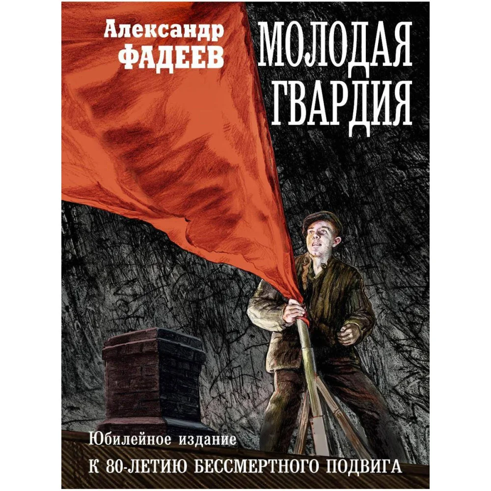 Молодая гвардия Молодая гвардия