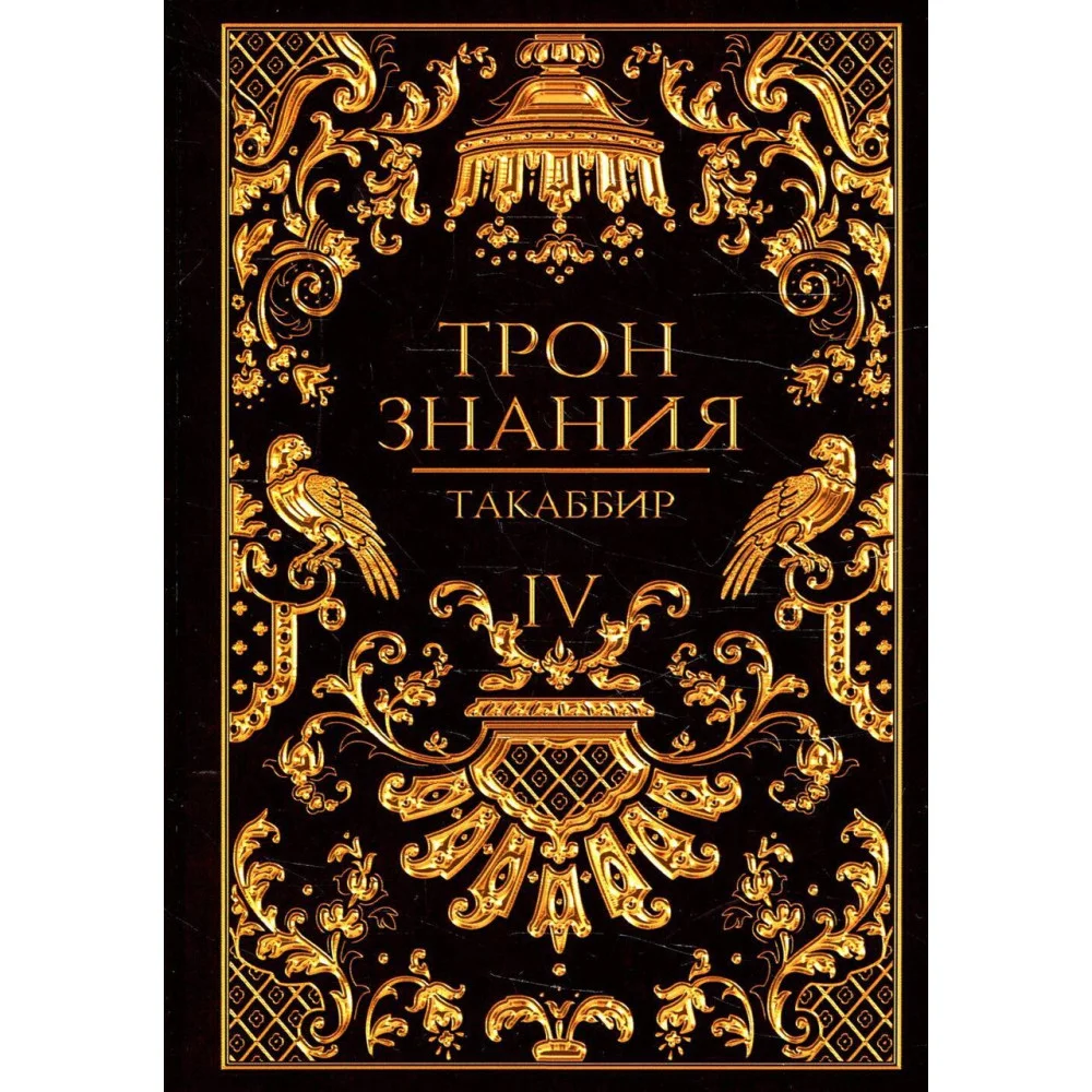 Трон Знания Трон Знания