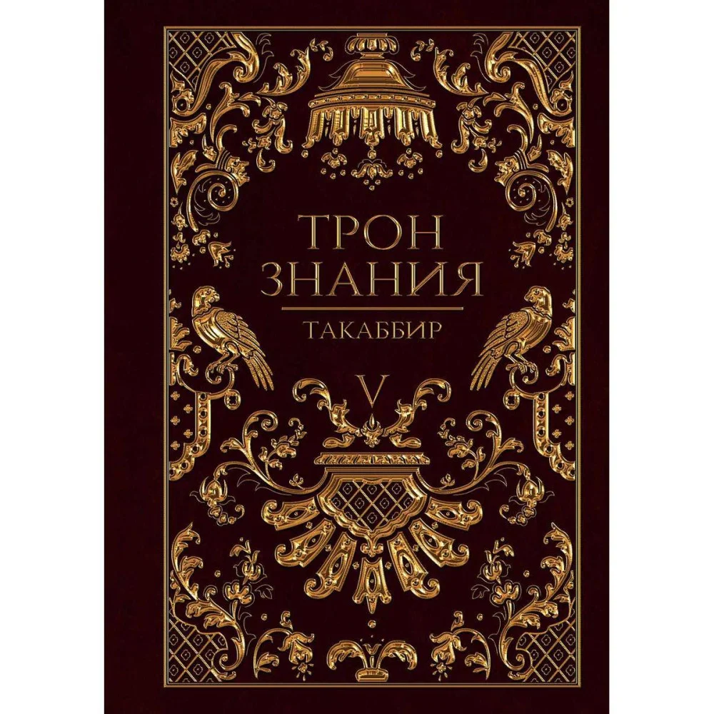 Трон Знания Трон Знания