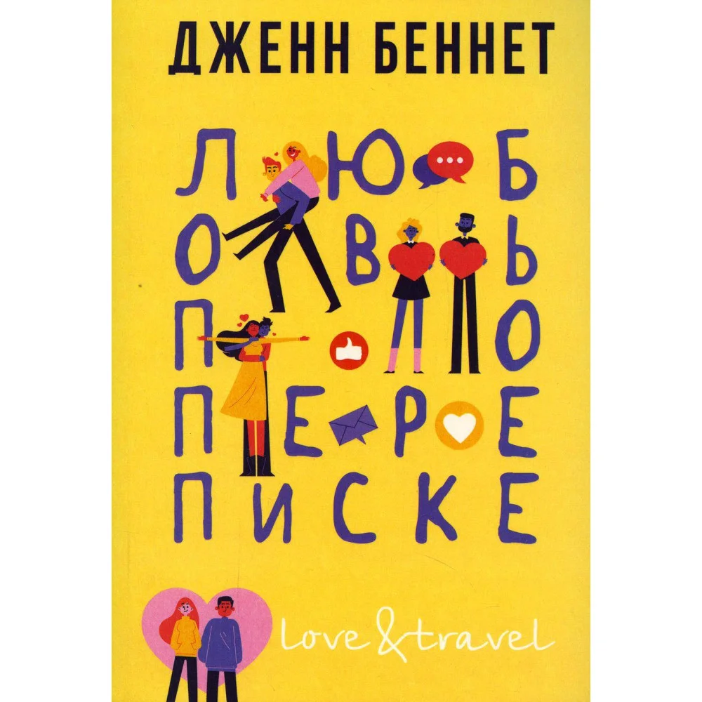 Любовь по переписке Любовь по переписке